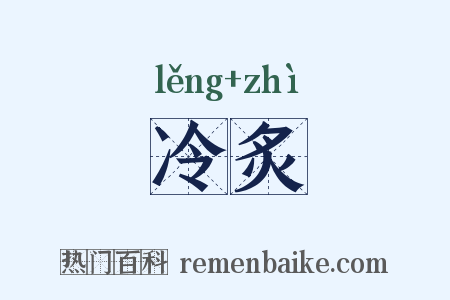 冷炙是什么意思的图片